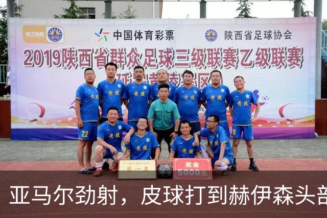 亚马尔劲射，皮球打到赫伊森头部弹出