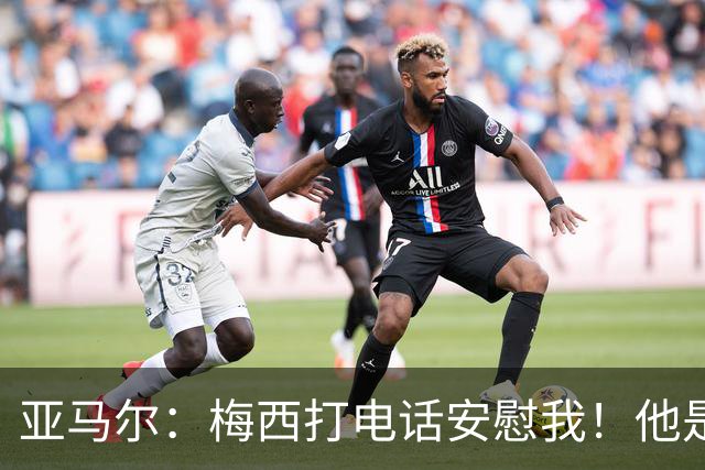 亚马尔：梅西打电话安慰我！他是世界杯最佳球员！