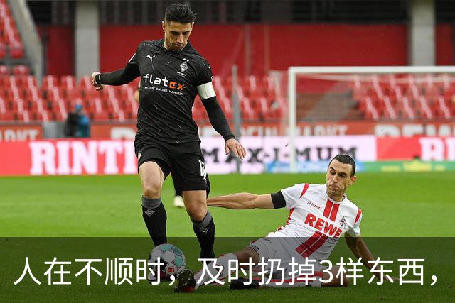 人在不顺时，及时扔掉3样东西，立马转好运
