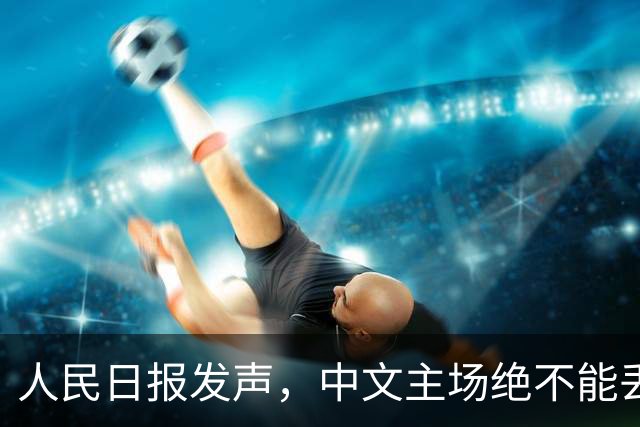 人民日报发声，中文主场绝不能丢！在中国，绝不允许英文替代中文