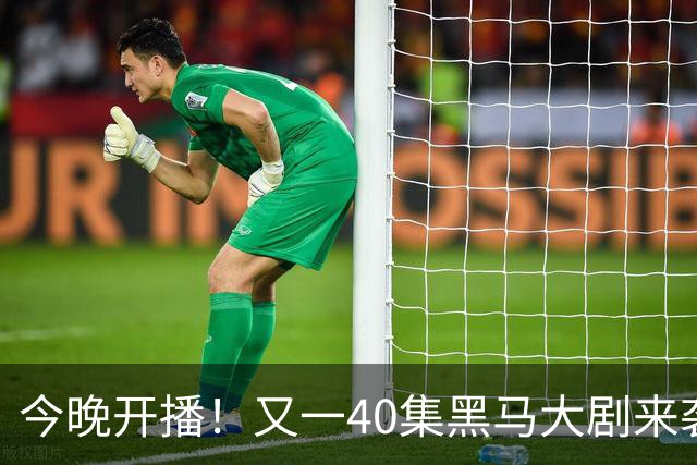 今晚开播！又一40集黑马大剧来袭，演员阵容不错，想不火都难！