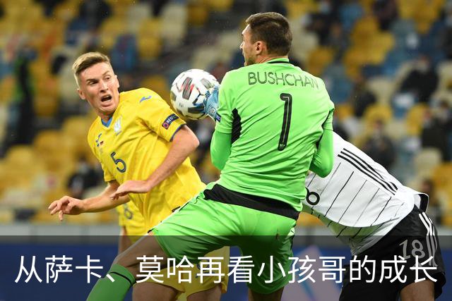 从萨卡、莫哈再看小孩哥的成长