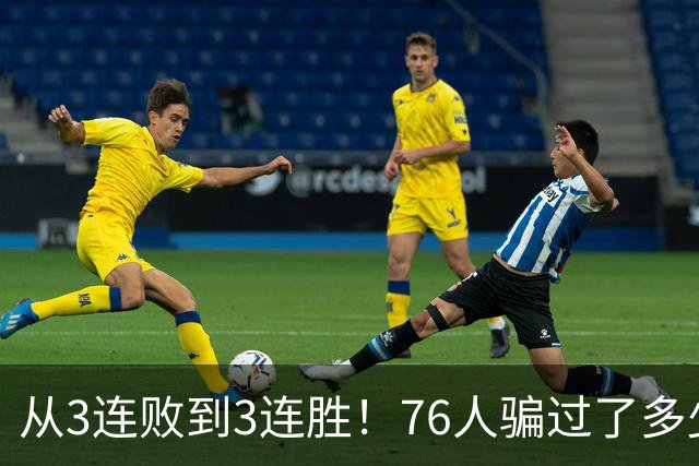 从3连败到3连胜！76人骗过了多少人？难怪詹姆斯不想跟东契奇打球