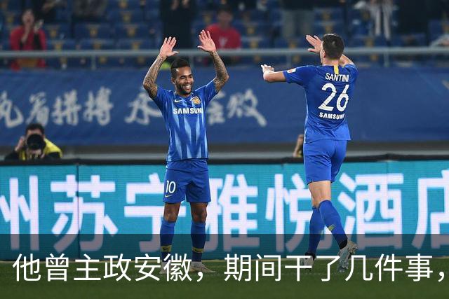 他曾主政安徽，期间干了几件事，为安徽的发展作出了重大贡献