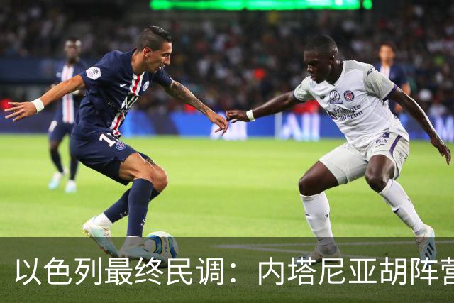 以色列最终民调：内塔尼亚胡阵营预计获50席，落后反对派52席