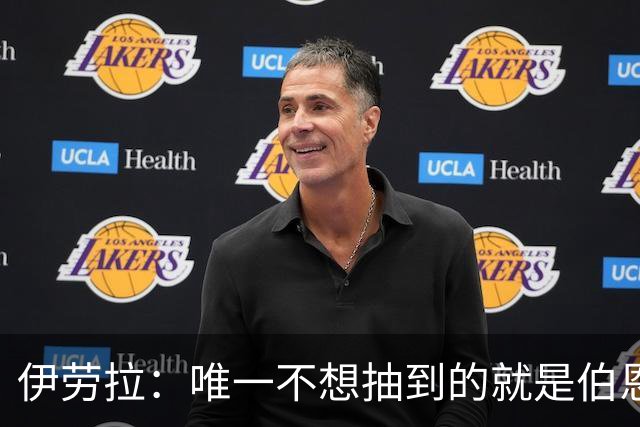 伊劳拉：唯一不想抽到的就是伯恩茅斯；我们签运一向不算好