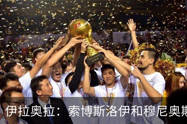 伊拉奥拉：索博斯洛伊和穆尼奥斯出战切尔西成疑