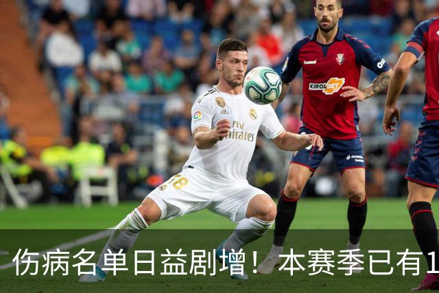 伤病名单日益剧增！本赛季已有11位全明星卷入伤病潮 多人遭重伤