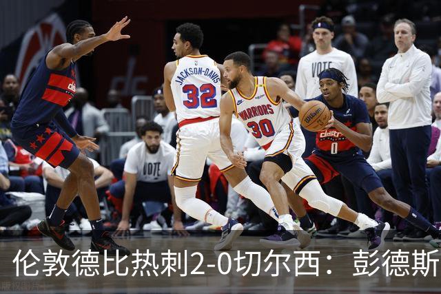 伦敦德比热刺2-0切尔西：彭德斯乌龙终结切尔西颓势