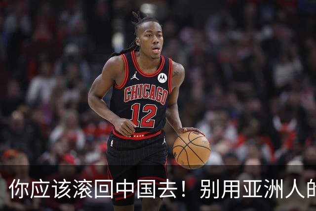 你应该滚回中国去！别用亚洲人的脏习惯喂我的孩子！