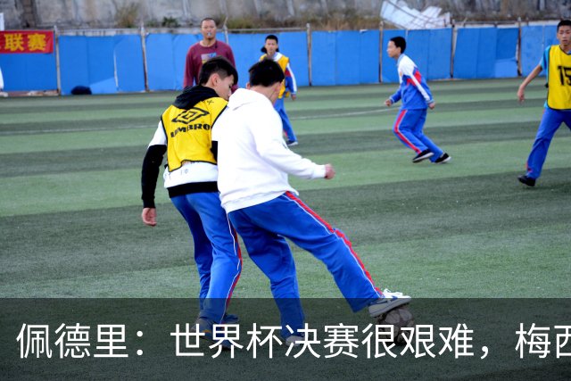 佩德里：世界杯决赛很艰难，梅西随时可能凭空打进一球