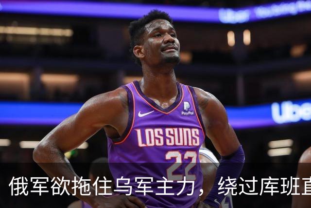 俄军欲拖住乌军主力，绕过库班直奔扎波罗热！