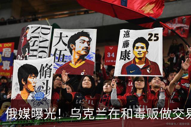 俄媒曝光！乌克兰在和毒贩做交易，泽连斯基触碰到了特朗普的底线