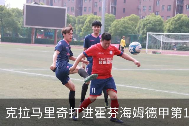 克拉马里奇打进霍芬海姆德甲第1000球，个人参与进球数201粒