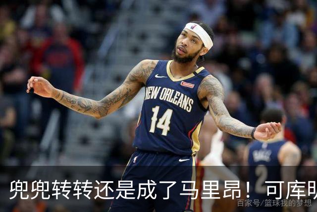 兜兜转转还是成了马里昂！可库明加为什么在勇士时，不想这么干？