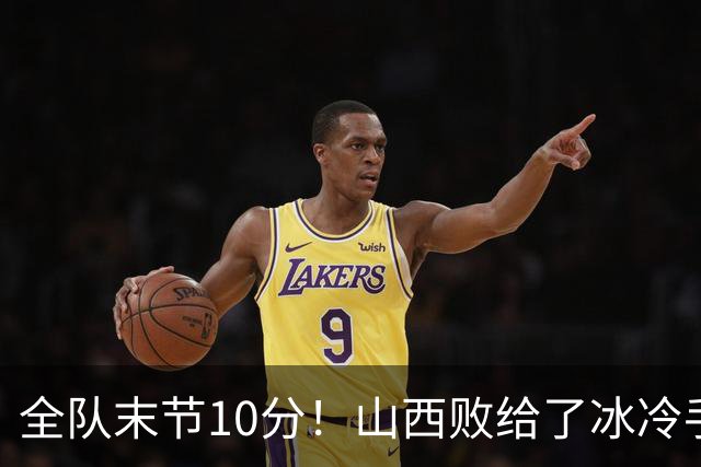 全队末节10分！山西败给了冰冷手感，两数据对比成反差，反问布扎斯：科尔内利末节不能用吗？
