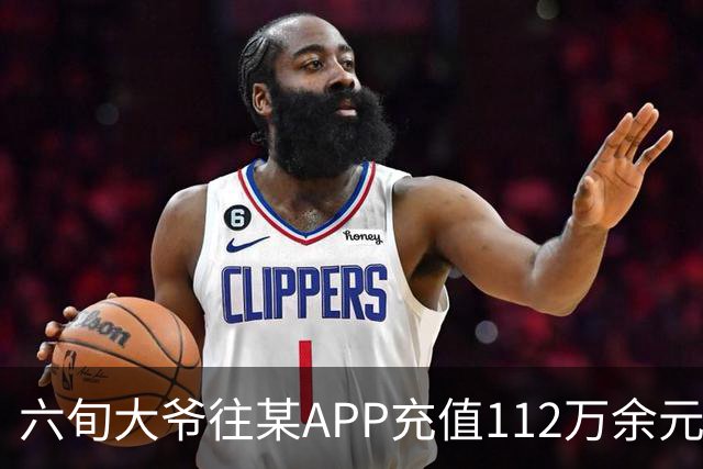 六旬大爷往某APP充值112万余元，一月内显示盈利超1000万，提现1100元后被索要89万分红，民警连夜展开调查