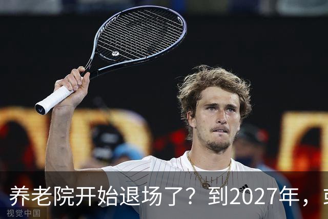 养老院开始退场了？到2027年，或将迎来传统养老院的＂闭院潮＂
