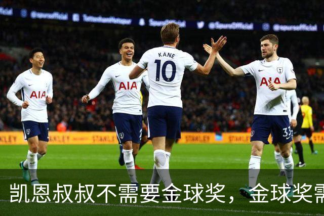 凯恩叔叔不需要金球奖，金球奖需要凯恩叔叔