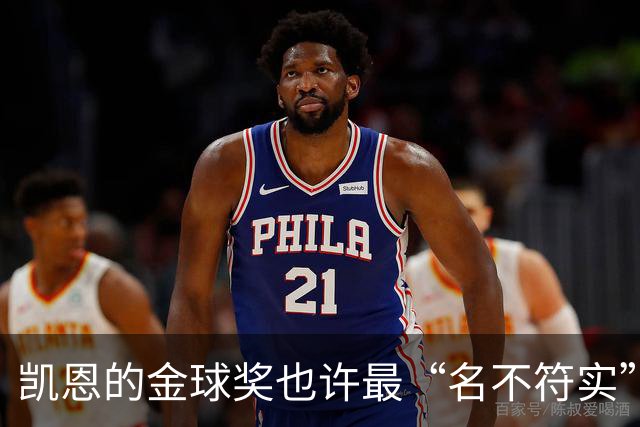 凯恩的金球奖也许最“名不符实”，但却是他对多舛命运的最佳反击