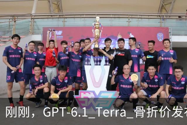刚刚，GPT-6.1 Terra 骨折价发布，Agent 时代的打工模型来了