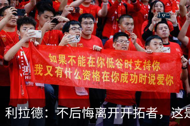 利拉德：不后悔离开开拓者，这是球队重建的必要一步