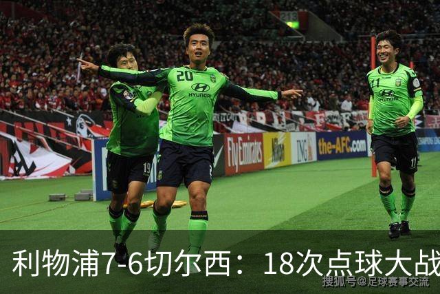 利物浦7-6切尔西：18次点球大战解析福法纳致命失误