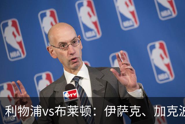 利物浦vs布莱顿：伊萨克、加克波、巴尔科拉首发