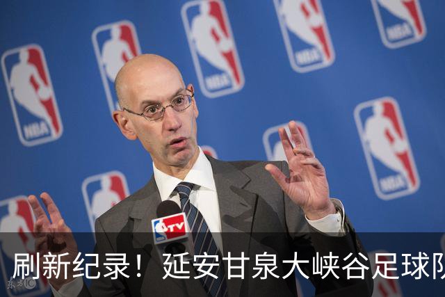 刷新纪录！延安甘泉大峡谷足球队勇夺陕超联赛总冠军