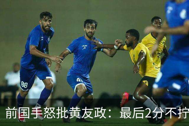 前国手怒批黄友政：最后2分不拧肯定输！太保守不敢下手 甩锅给陈熠