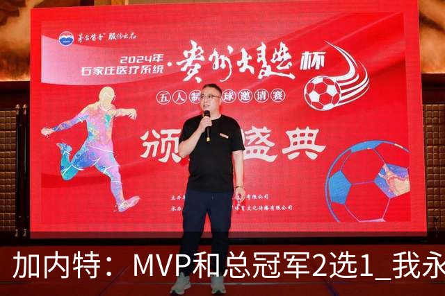 加内特：MVP和总冠军2选1 我永远选总冠军 那是大伙共同努力成果