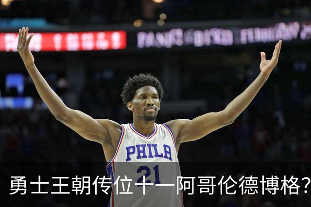 勇士王朝传位十一阿哥伦德博格？这说法够离谱