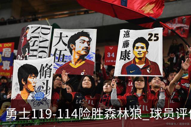 勇士119-114险胜森林狼 球员评价：2人优秀，6人及格，2人低迷
