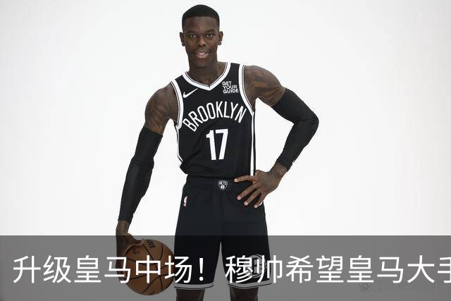升级皇马中场！穆帅希望皇马大手笔签下27岁23球21传中场！利物浦应对之策为尽快续约