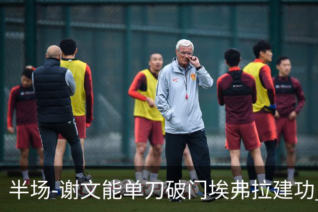 半场-谢文能单刀破门埃弗拉建功 浙江领先2-1泰山