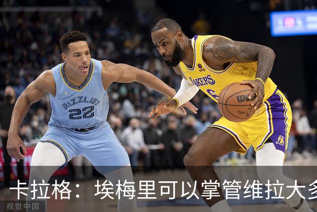 卡拉格：埃梅里可以掌管维拉大多数事务，曼联新主帅也要这样