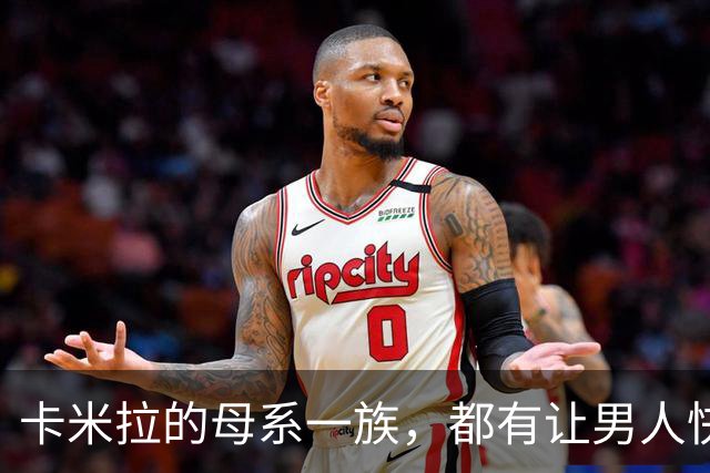 卡米拉的母系一族，都有让男人快乐的天赋，一个比一个本事大