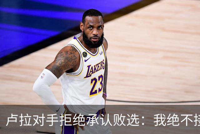 卢拉对手拒绝承认败选：我绝不接受在最后一刻更改游戏规则，这在巴西历史上前所未有；选举律师：延长时间的决定过于仓促，投票结果或无效