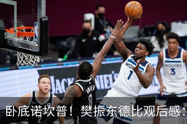 卧底诺坎普！樊振东德比观后感：穿巴萨T恤入场，不敢为皇马呐喊