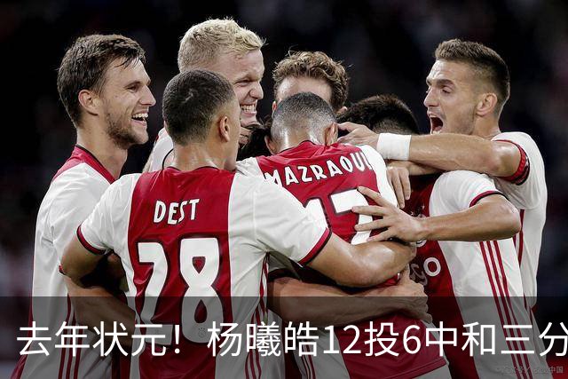 去年状元！杨曦皓12投6中&三分8中5得到17分4板1助