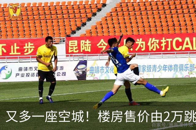 又多一座空城！楼房售价由2万跳水到4千，眼下竟无人接手