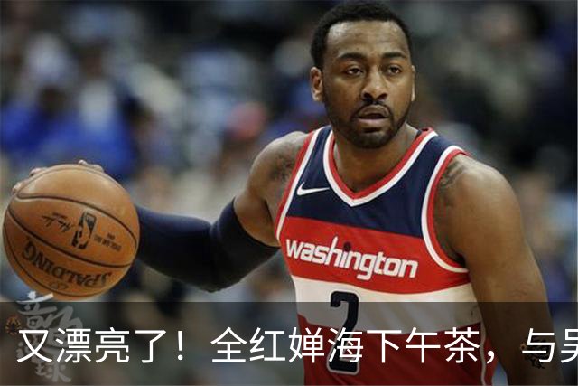 又漂亮了！全红婵海下午茶，与吴艳妮惊喜同框，两个大美女太养眼