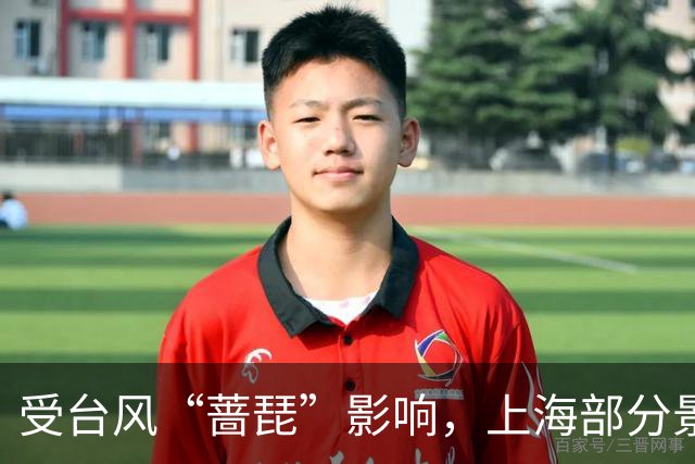 受台风“蔷琵”影响，上海部分景区闭园、多场文旅活动调整