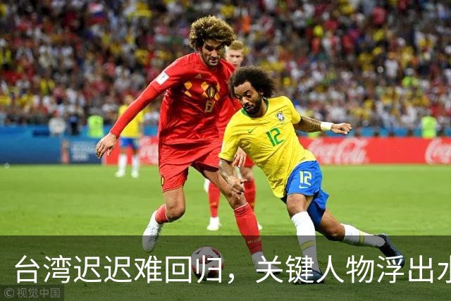 台湾迟迟难回归，关键人物浮出水面！没他，或许早已统一！