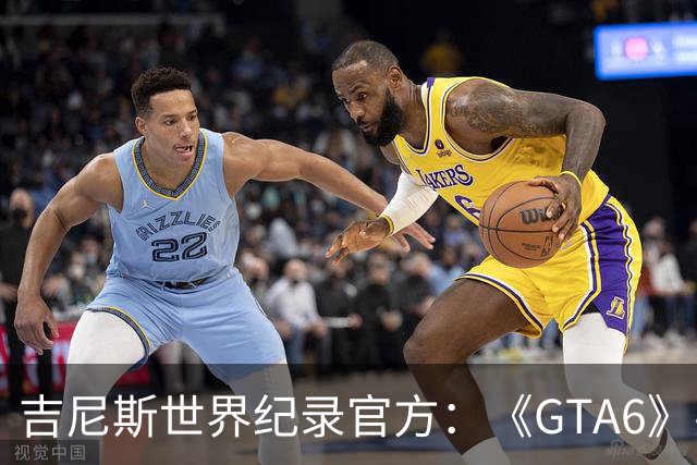吉尼斯世界纪录官方：《GTA6》要搞坏我们的打印机