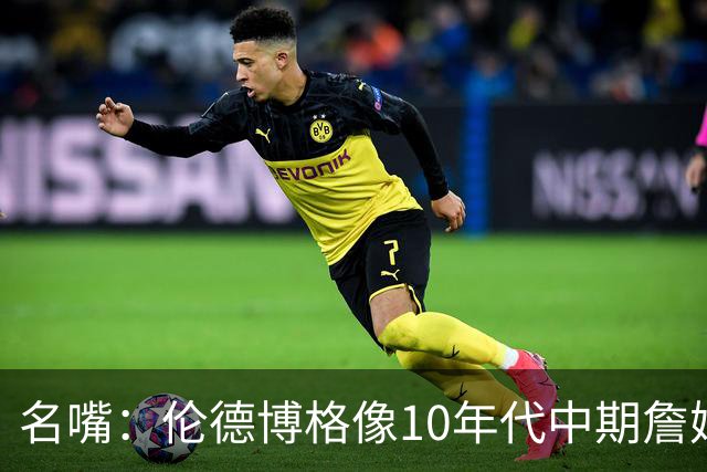 名嘴：伦德博格像10年代中期詹姆斯，他可能拯救库里时代