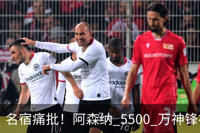 名宿痛批！阿森纳 5500 万神锋被彻底用废！阿尔特塔离谱毁人