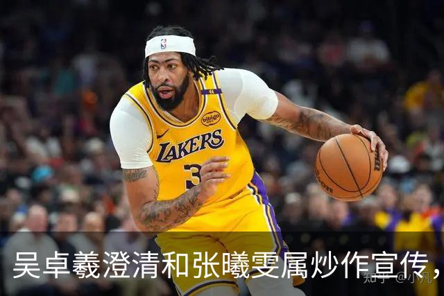 吴卓羲澄清和张曦雯属炒作宣传，自曝妈妈催生：生孩子就行不用结婚