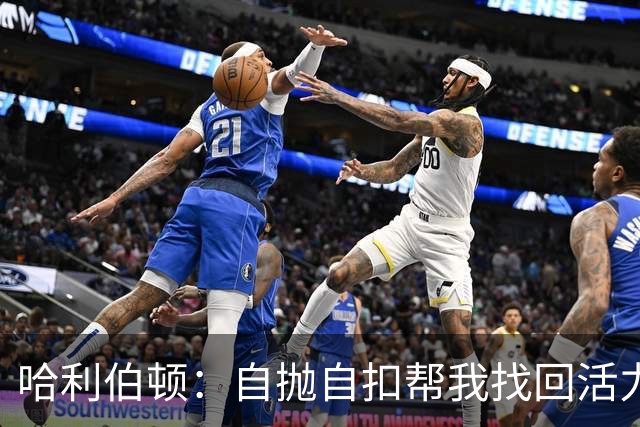 哈利伯顿：自抛自扣帮我找回活力，扣篮大赛绝对不参加