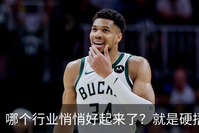 哪个行业悄悄好起来了？就是硬捂着，不让别人知道的那种？